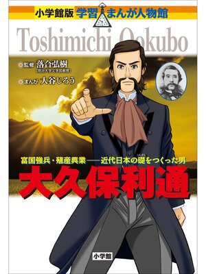 cover image of 小学館版　学習まんが人物館　大久保利通